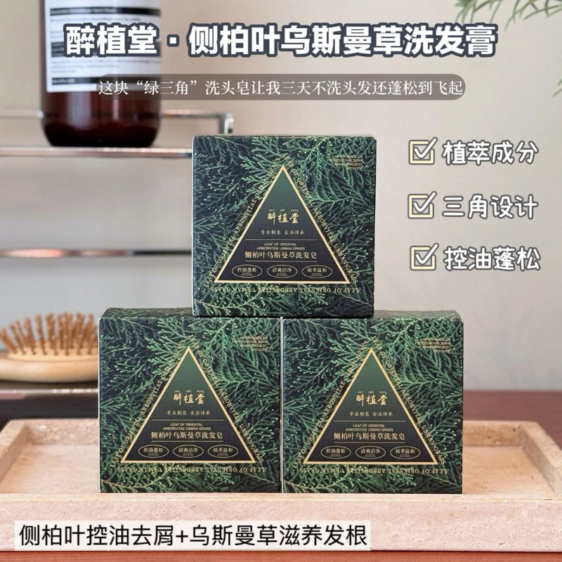 【官方正品】醉植堂侧柏叶乌斯曼草洗发皂草本洗发膏去屑控油洗头