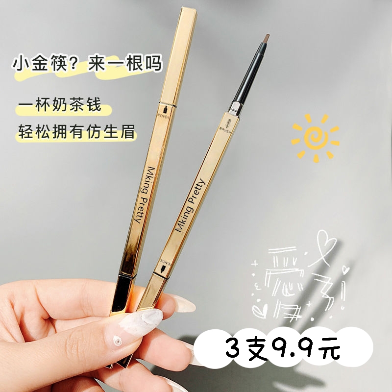 MKINGPRETTY小金块筷子持久眉笔