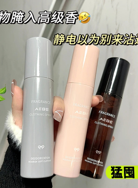 【三瓶】AEBE三色衣物香氛喷雾持久留香免洗除味清新好闻