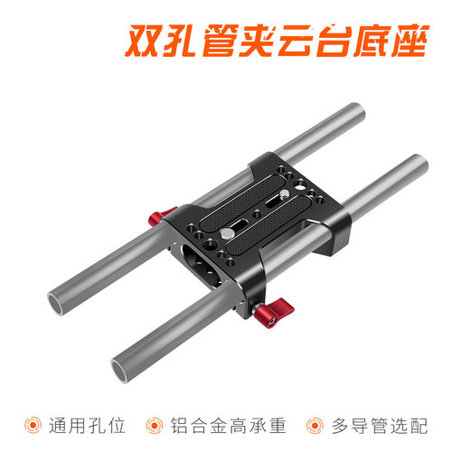 通用双孔管夹可升降云台底座
