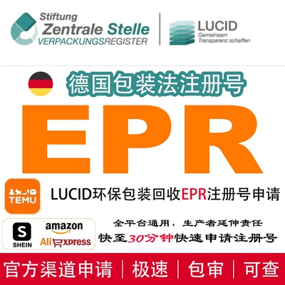 TEMU速卖通德国ERP注册号亚马逊包装法LUCID阿里国际站EPR申报