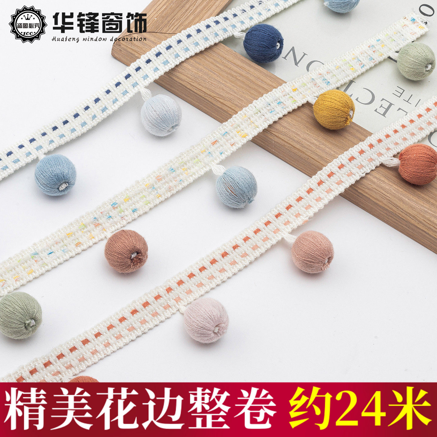窗帘花边糖果色棉线缤纷木珠 儿童房软装 DIY 装饰辅料彩色立边