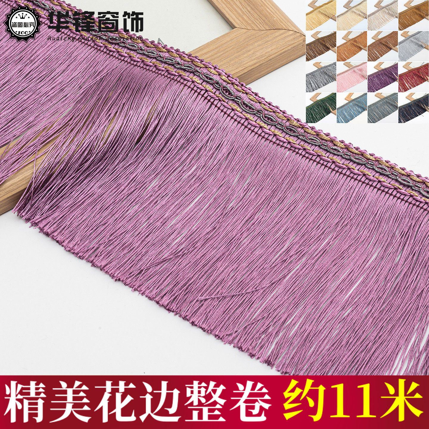 15公分窗帘流苏花边窗幔沙发桌旗帷幔古装戏服装饰排须8字龙须边