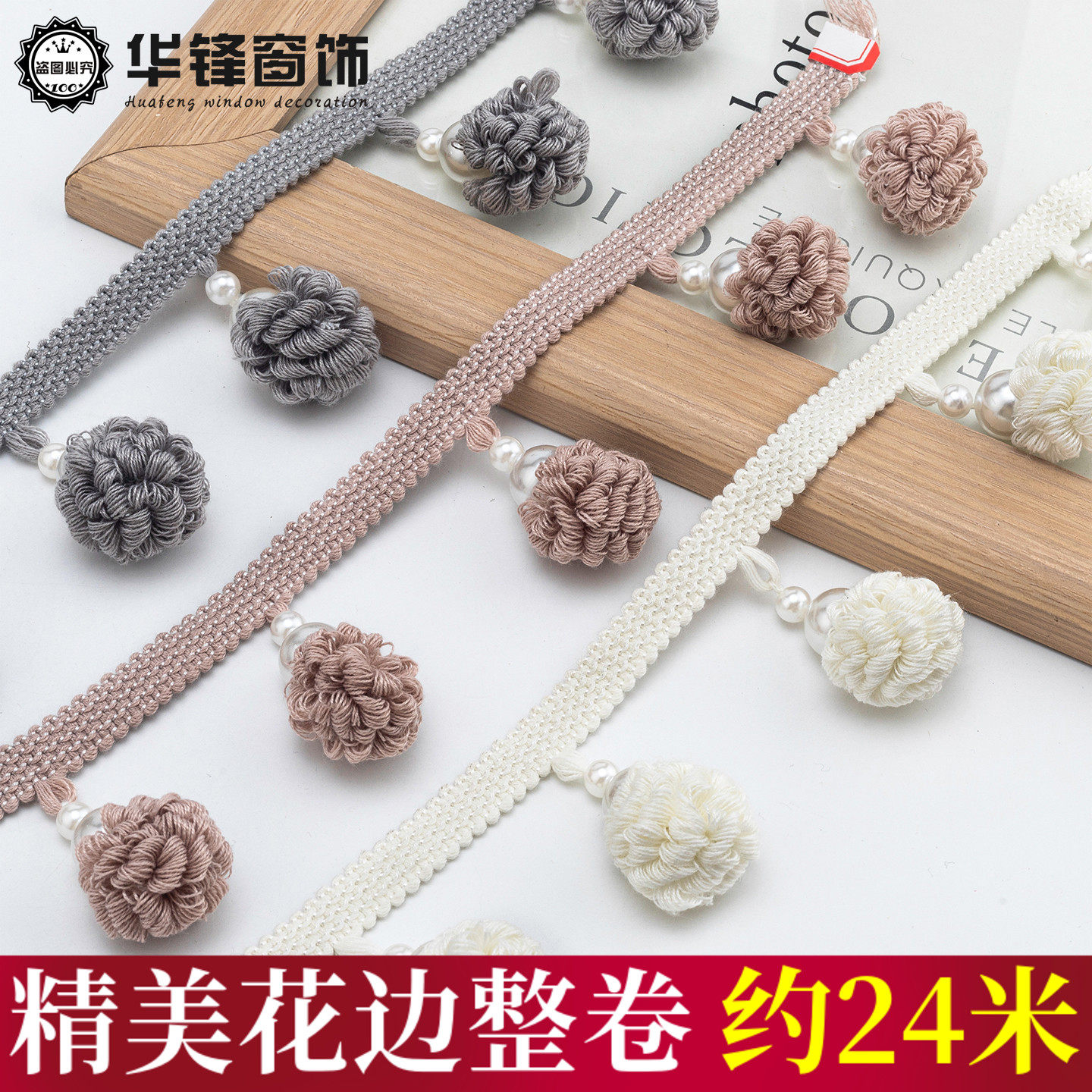 3CM直径单色珍珠松子球窗帘花边帘头装饰高端幔头专用拼接侧立边图片