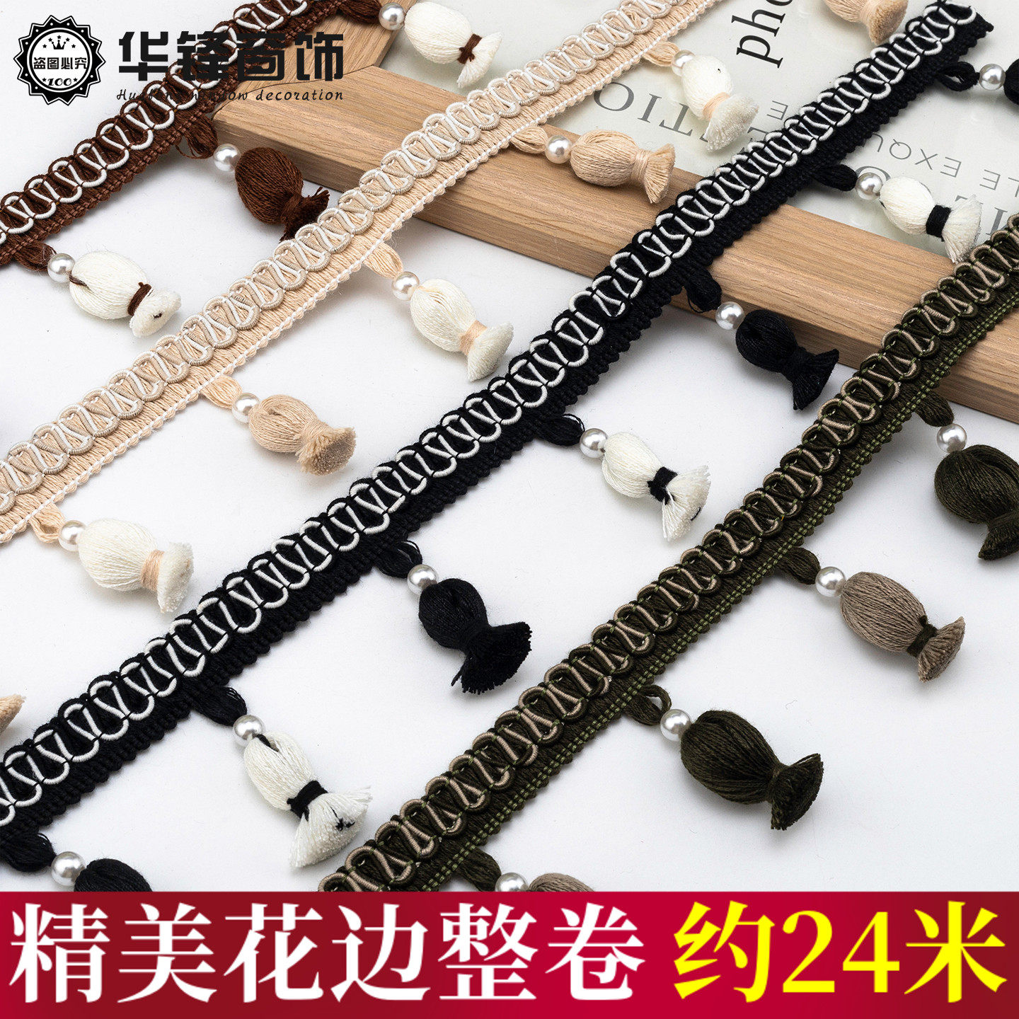 6.5CM宽窗帘花边高品质棉线花生结流苏吊穗辅料纺织家居装饰品