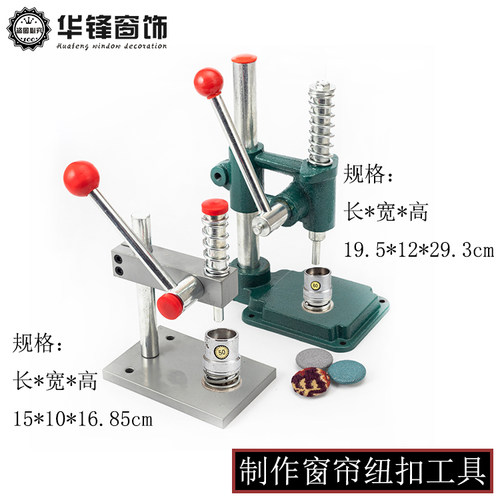 窗帘工具布包扣机压纽扣