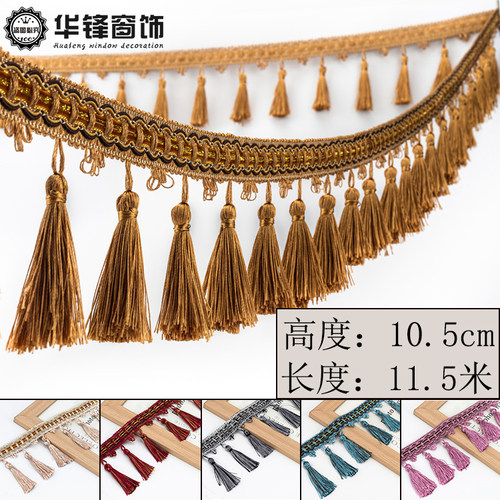 10.5公分窗帘花边流苏吊穗单色花边帘头抱枕沙发桌旗装饰边11.5米