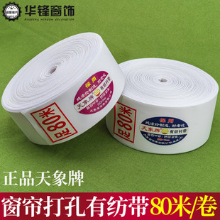 天象牌窗帘有纺布带8公分/10公分打孔韩折布带白衬带辅料整卷80米