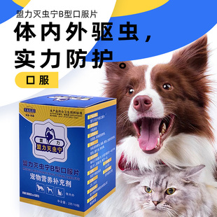 灭虫宁口服B型狗体外体内驱虫药柯利犬宠物通用猫咪跳蚤蜱虫虱子