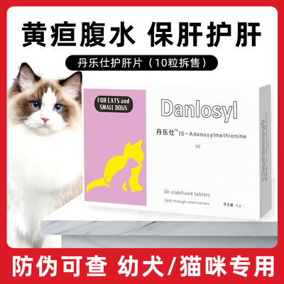 丹诺士犬猫护肝片丹乐仕肝脏腹水