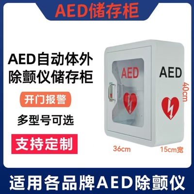 存储箱急救存储柜心脏除颤器外箱自动体外除颤仪报警箱