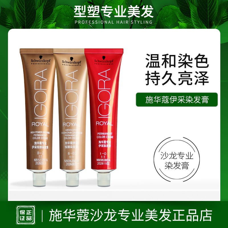 施华蔻伊采专业染发膏亮泽持久