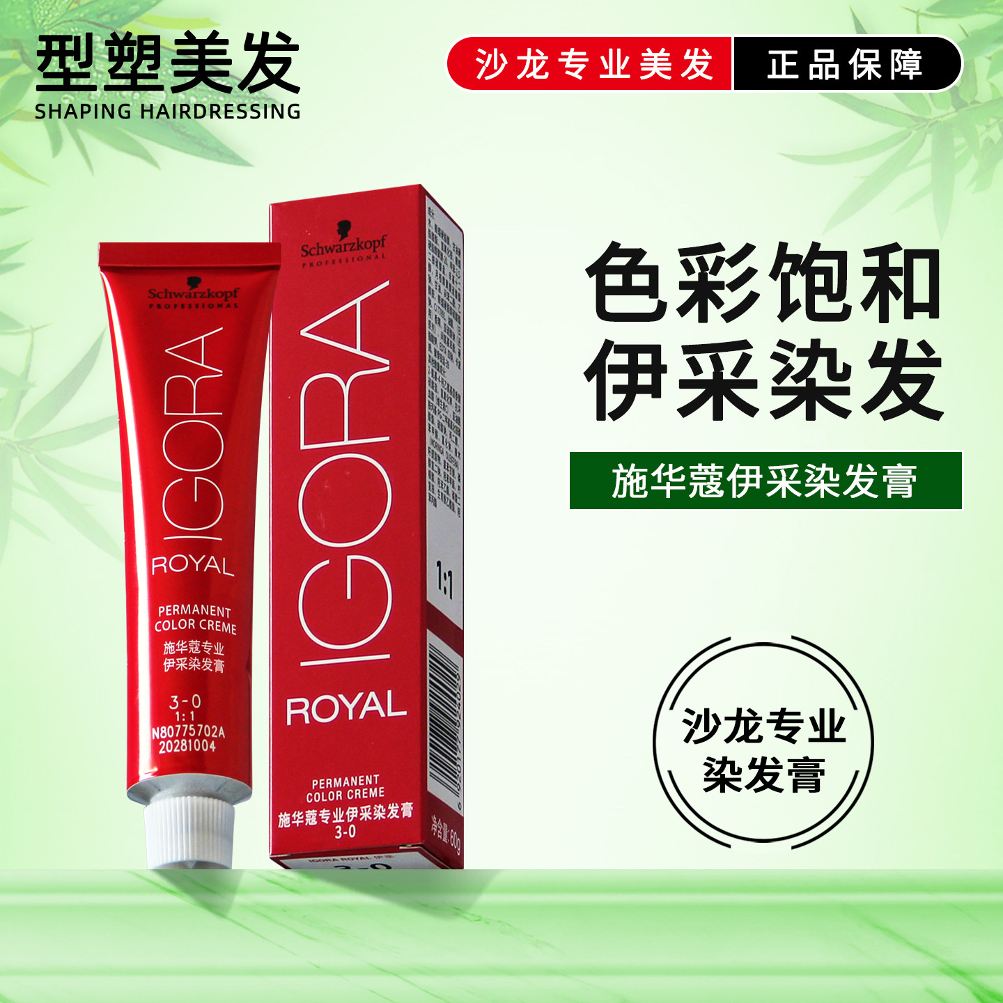 施华蔻伊采染发膏60g盖白发染膏染发剂焗油膏黑色棕色紫色送双氧