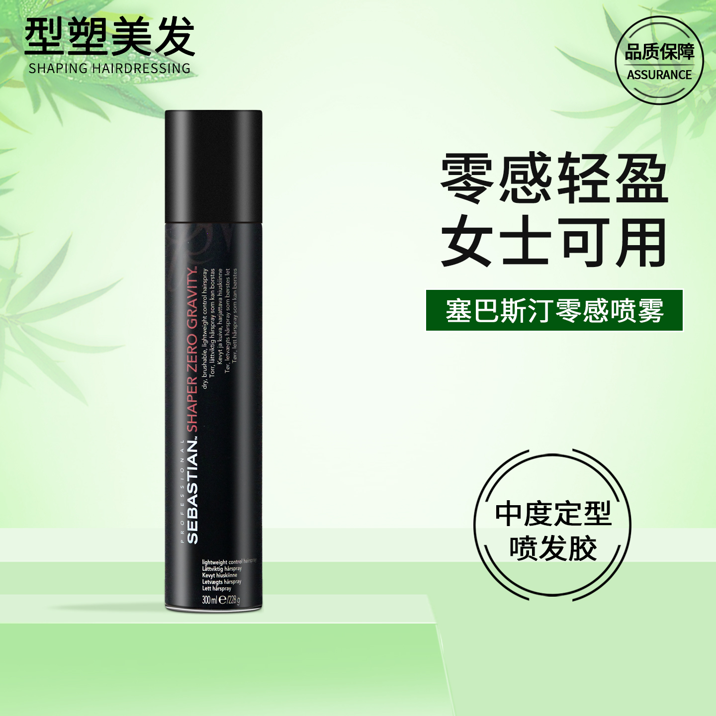 塞巴斯汀零感轻盈蓬松定型喷雾