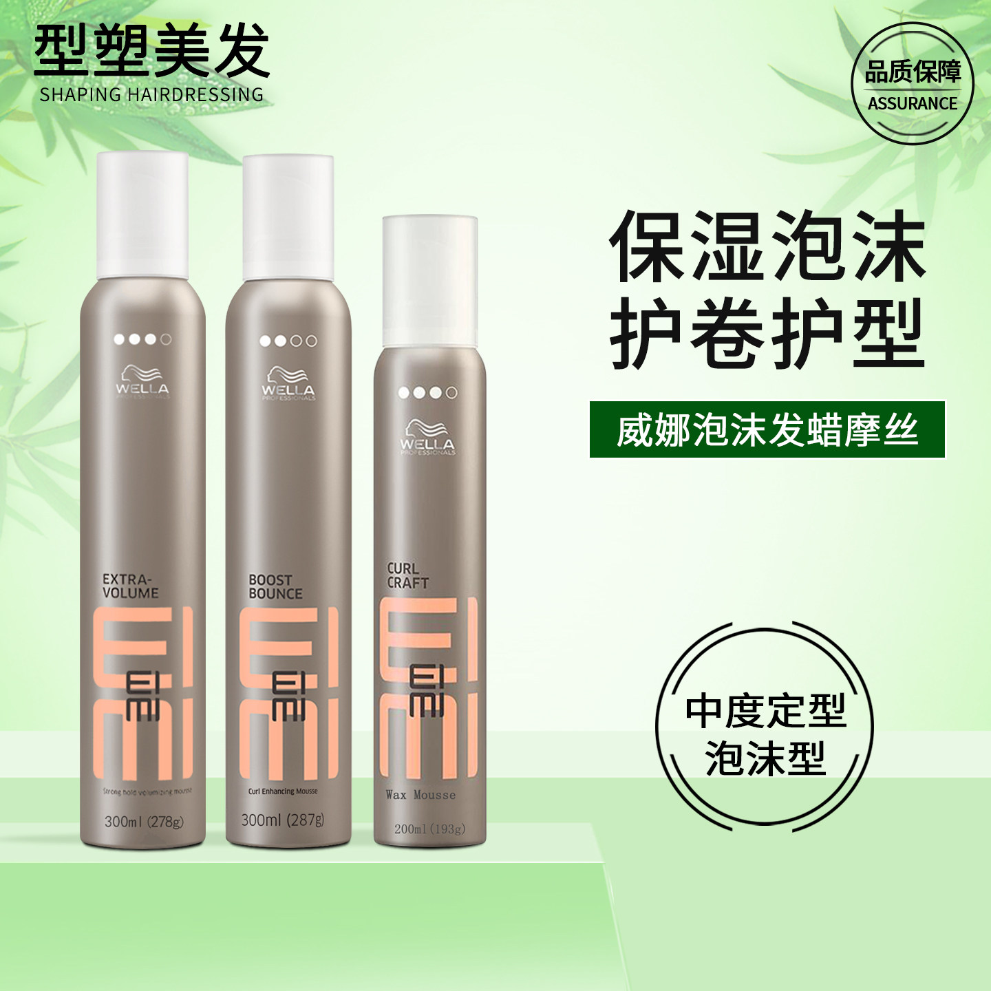 威娜泡沫发蜡泡泡摩丝胶定型蓬松丰盈动感保湿护卷造型羊毛卷进口
