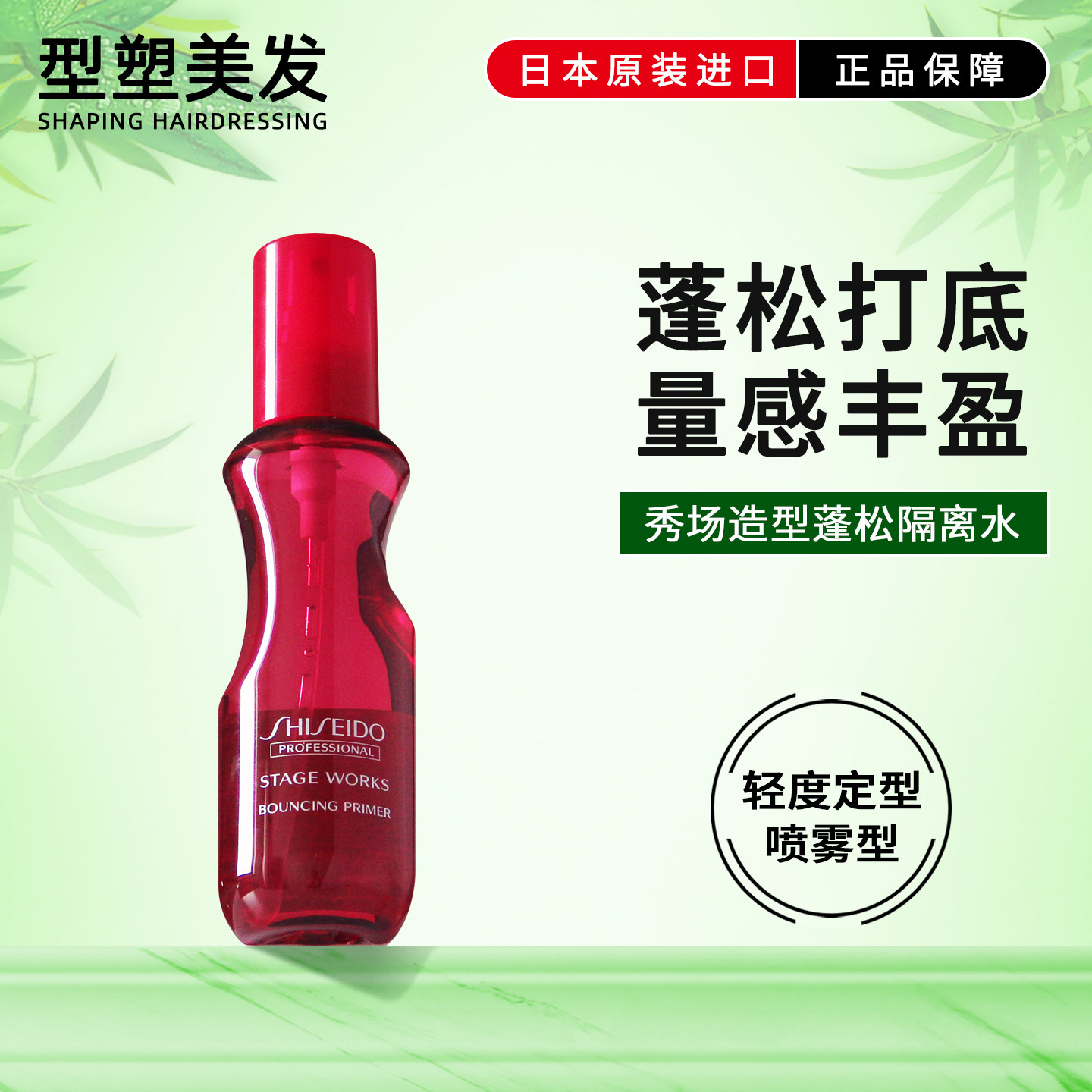 资生堂蓬松隔离水秀场造型丰盈蓬蓬水海盐水喷雾打底柔顺光泽进口