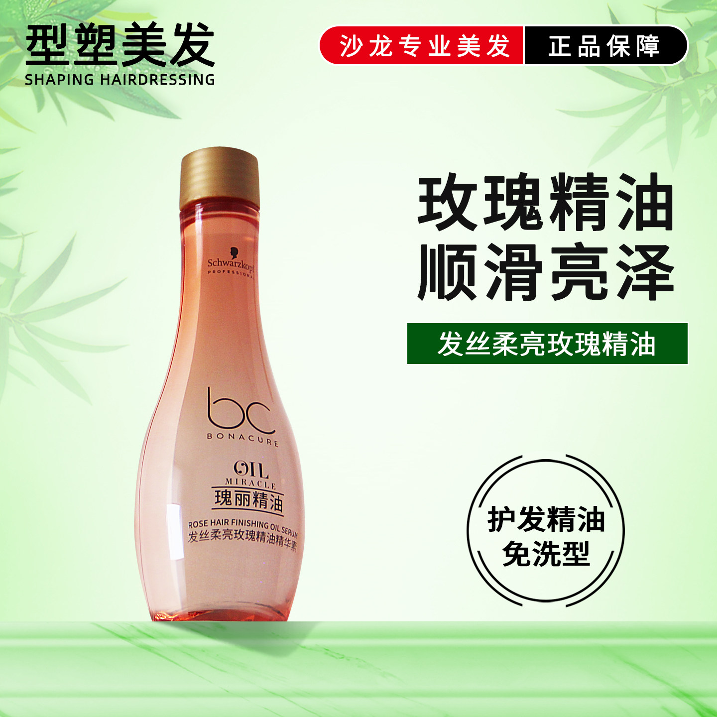 施华蔻护发精油玫瑰免洗精华素保丽发丝柔亮柔顺防毛躁润发专业