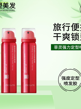 菲灵发胶小瓶旅行装迷你干胶强力定型喷雾蓬松过安检高铁便携80ml