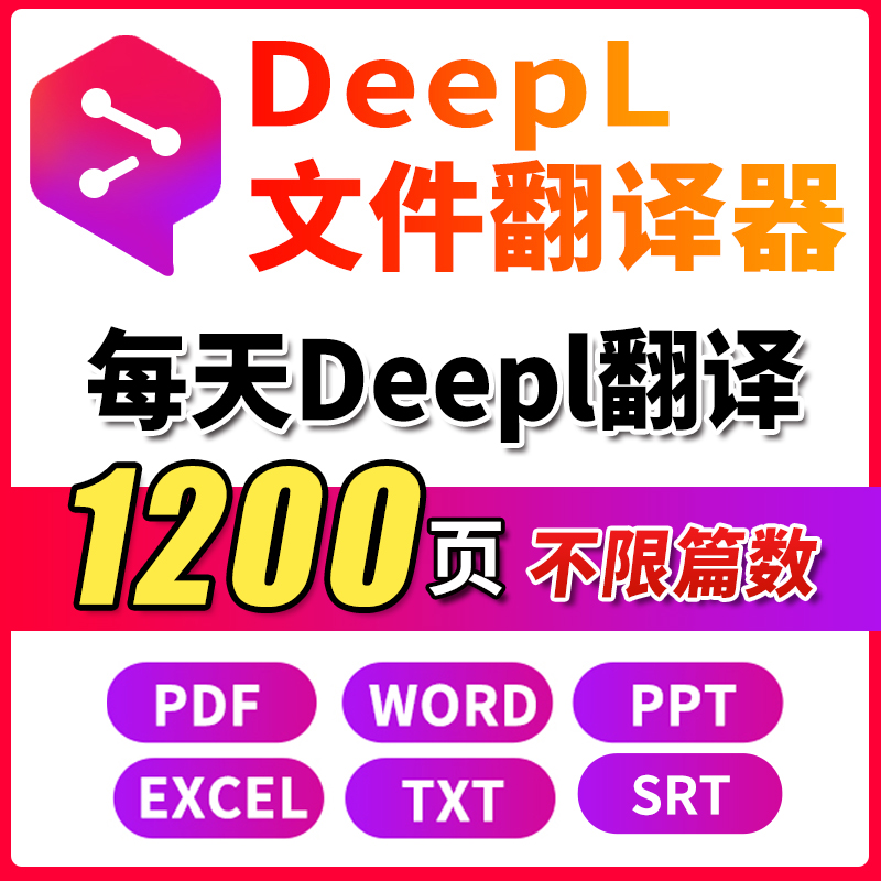 deepl文件翻译器会员 PDF/WORD翻译英文文档文献批量翻译软件