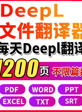 deepl 文件翻译器PDF英文文档WORD文献EXCEL会员谷歌批量翻译软件