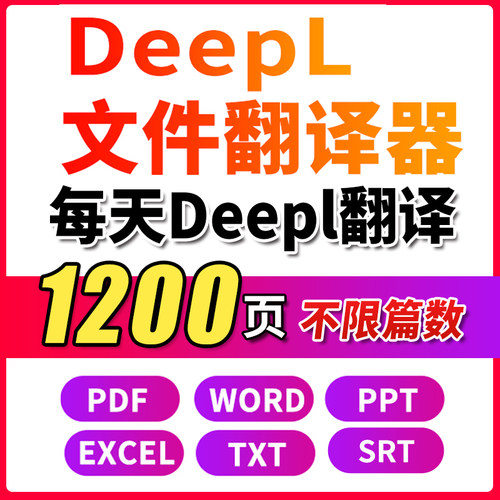 deepl 文件翻译器PDF英文文档WORD文献EXCEL会员谷歌批量翻译软件