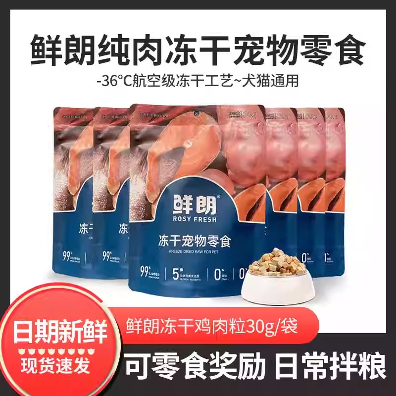 鲜朗冻干零食猫咪狗狗通用
