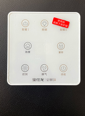 适用宝仕龙场景集成吊顶浴霸照明换气吹风取暖待机童锁RK3071开关