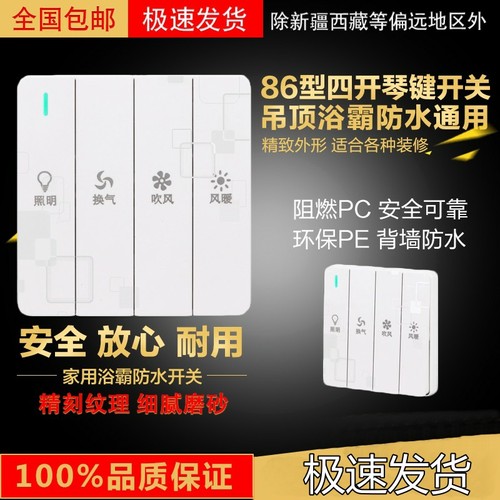 美尔凯特照明浴霸防水琴键开关