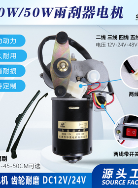 30W农用三轮四轮车雨刮器电机总成12V24V60v雨刷器大功率刮雨器