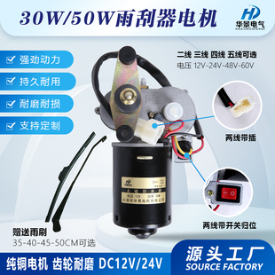 30W农用三轮四轮车雨刮器电机总成12V24V60v雨刷器大功率刮雨器