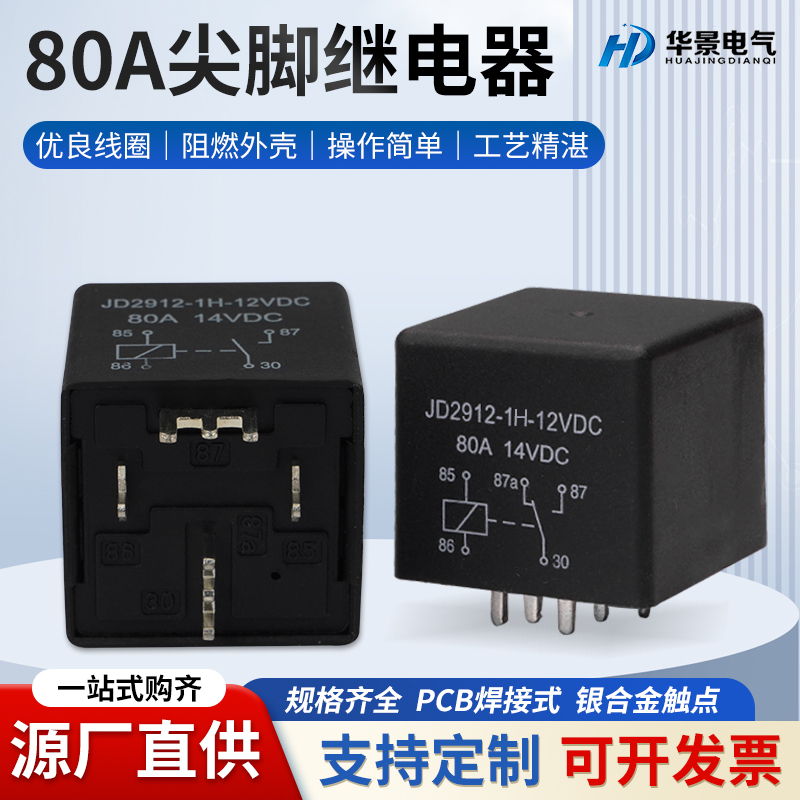 80A尖脚焊接式线路板汽车继电器