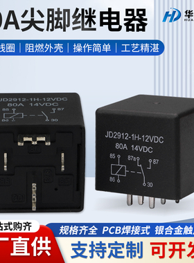 80a尖脚PCB板焊接式汽车继电器12V24v线路板继电器4脚5脚大电流