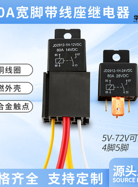 80A宽脚12V24v汽车继电器4脚5脚大灯空调油泵导航带插座继电器