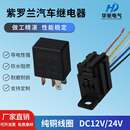 30A紫罗兰汽车油泵继电器12V 24V大灯风扇空调雾灯4脚5脚继电器