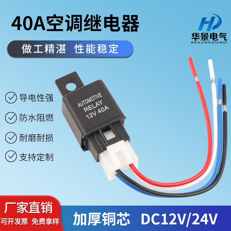 40A12V24v汽车空调冷气雾灯继电器油泵风扇散热控制器带插线底座