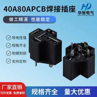 40A80a汽车继电器PCB焊接式底座线路板4脚5脚耐高温阻燃梅花插座