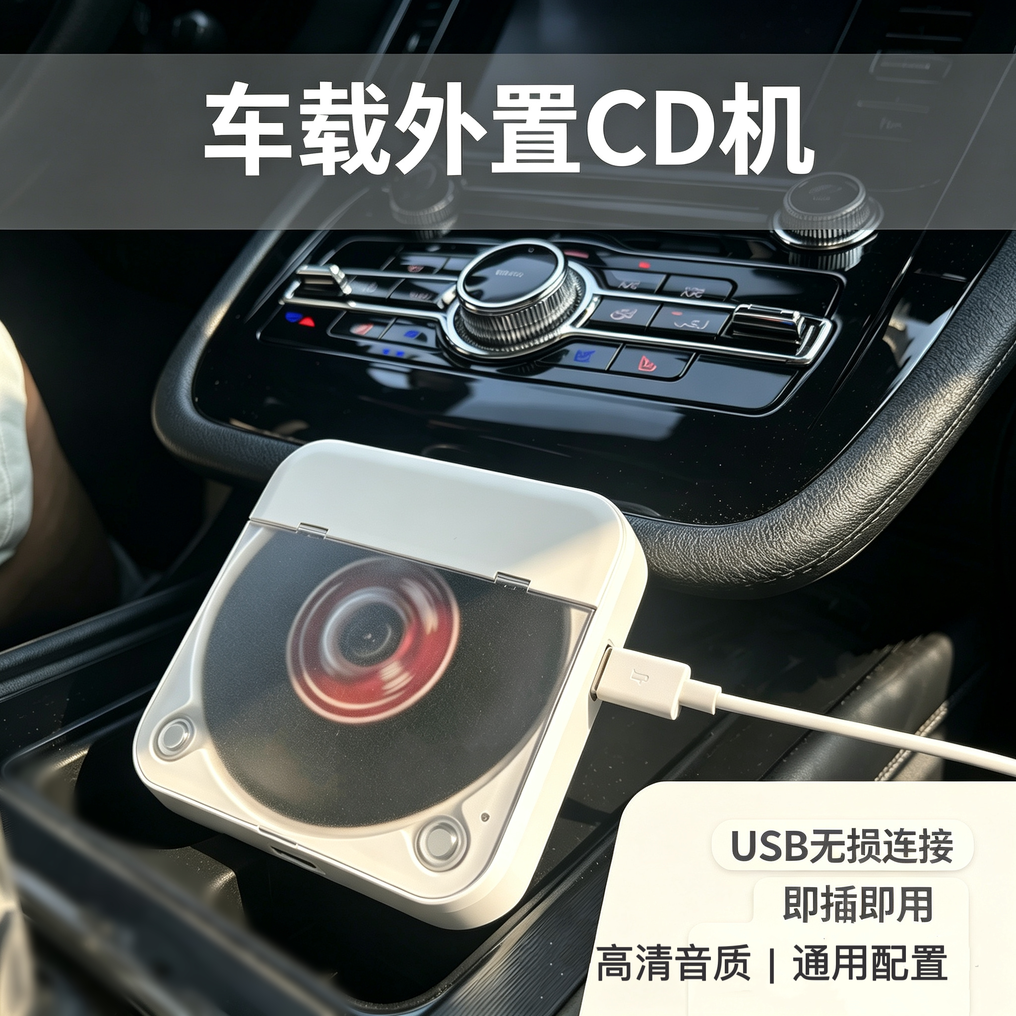 汽车车载cd机播放机外置光驱便携无损usb直连接通用播放器唱片机