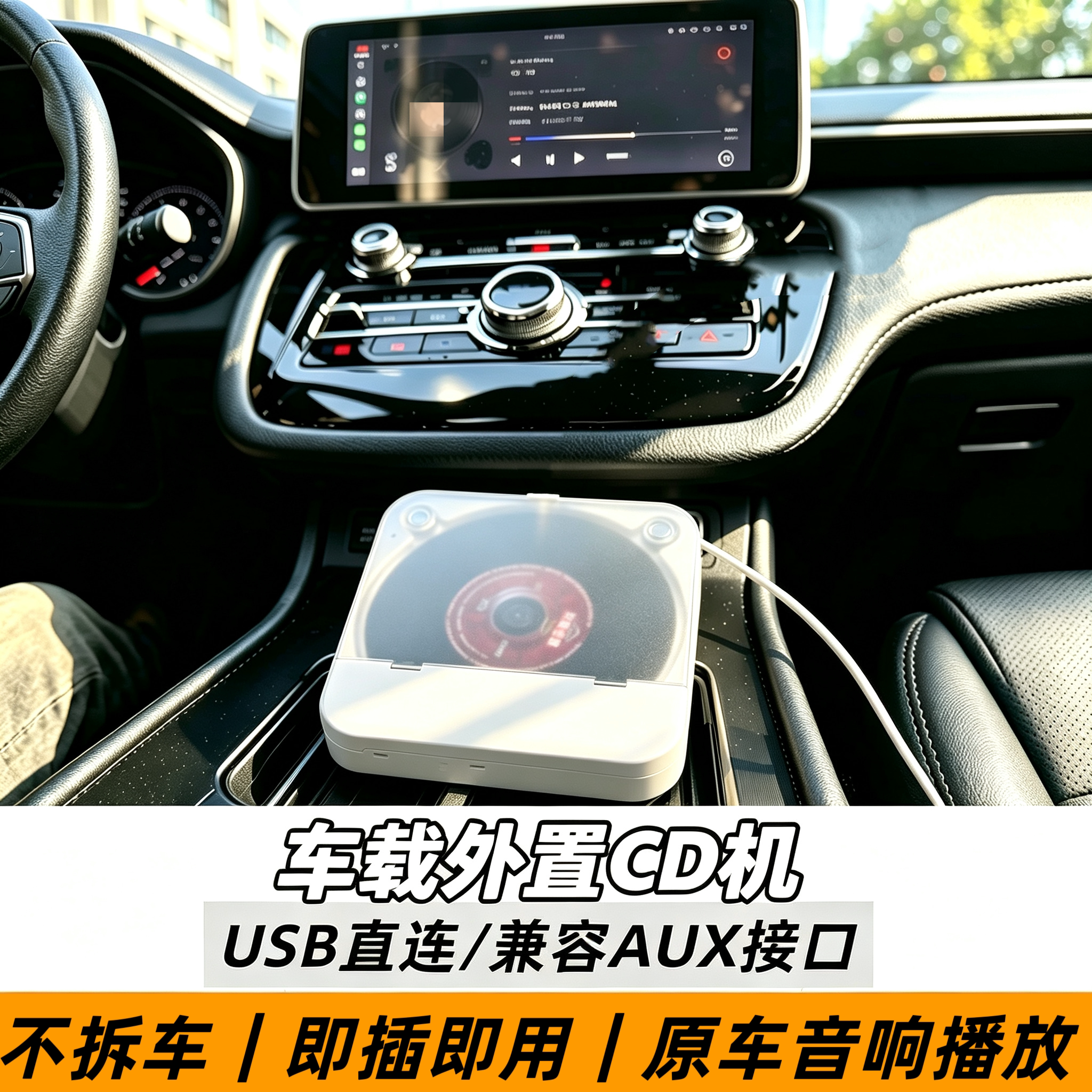 汽车CD机即插即用无需拆车改装
