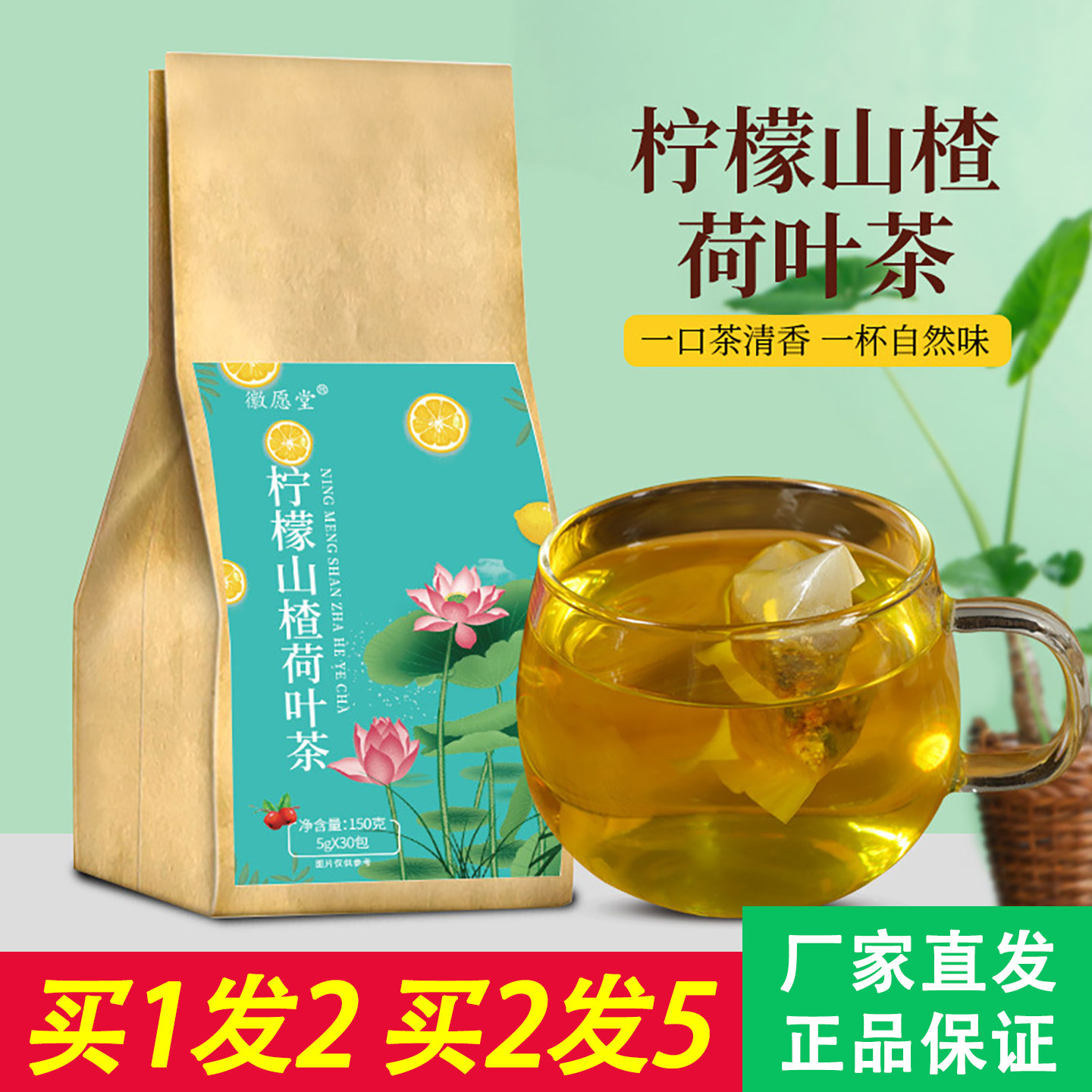 徽愿堂柠檬山楂荷叶茶5克x30包