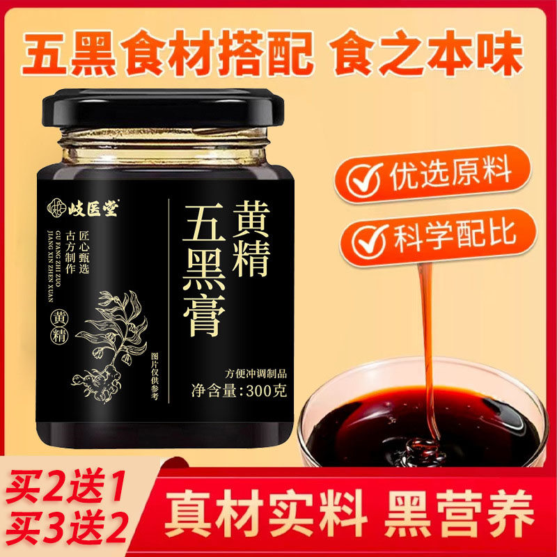 岐医堂黄精五黑膏300g