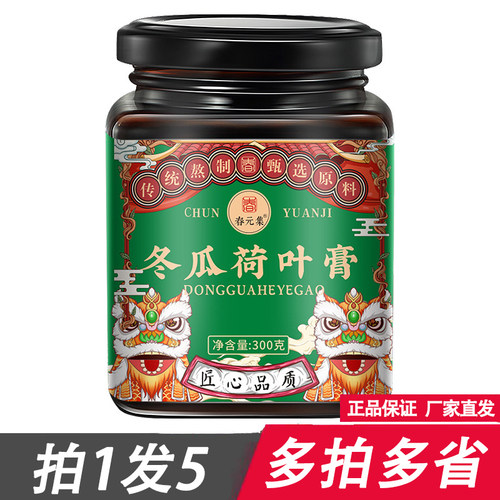 春元集冬瓜荷叶膏300g