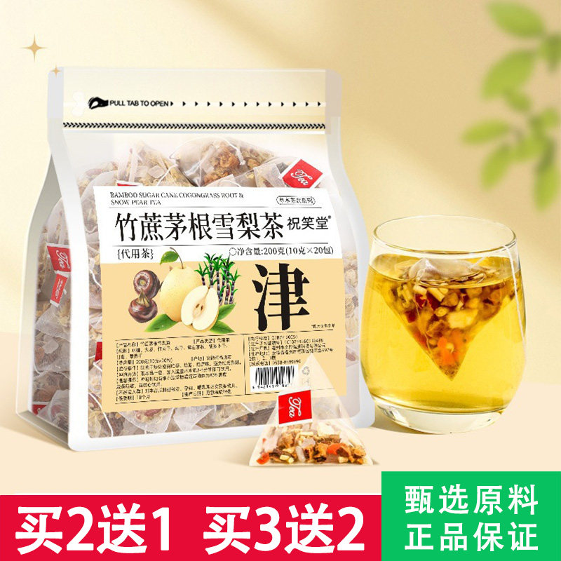 祝笑堂竹蔗茅根雪梨茶冰糖雪梨水竹蔗马蹄茶三角包广式凉茶正品