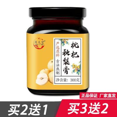 庚义堂枇杷秋梨膏300克买2送1