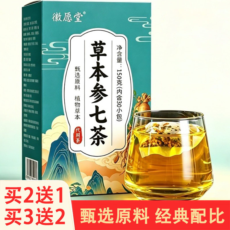 徽愿堂草本参七茶5克x30包