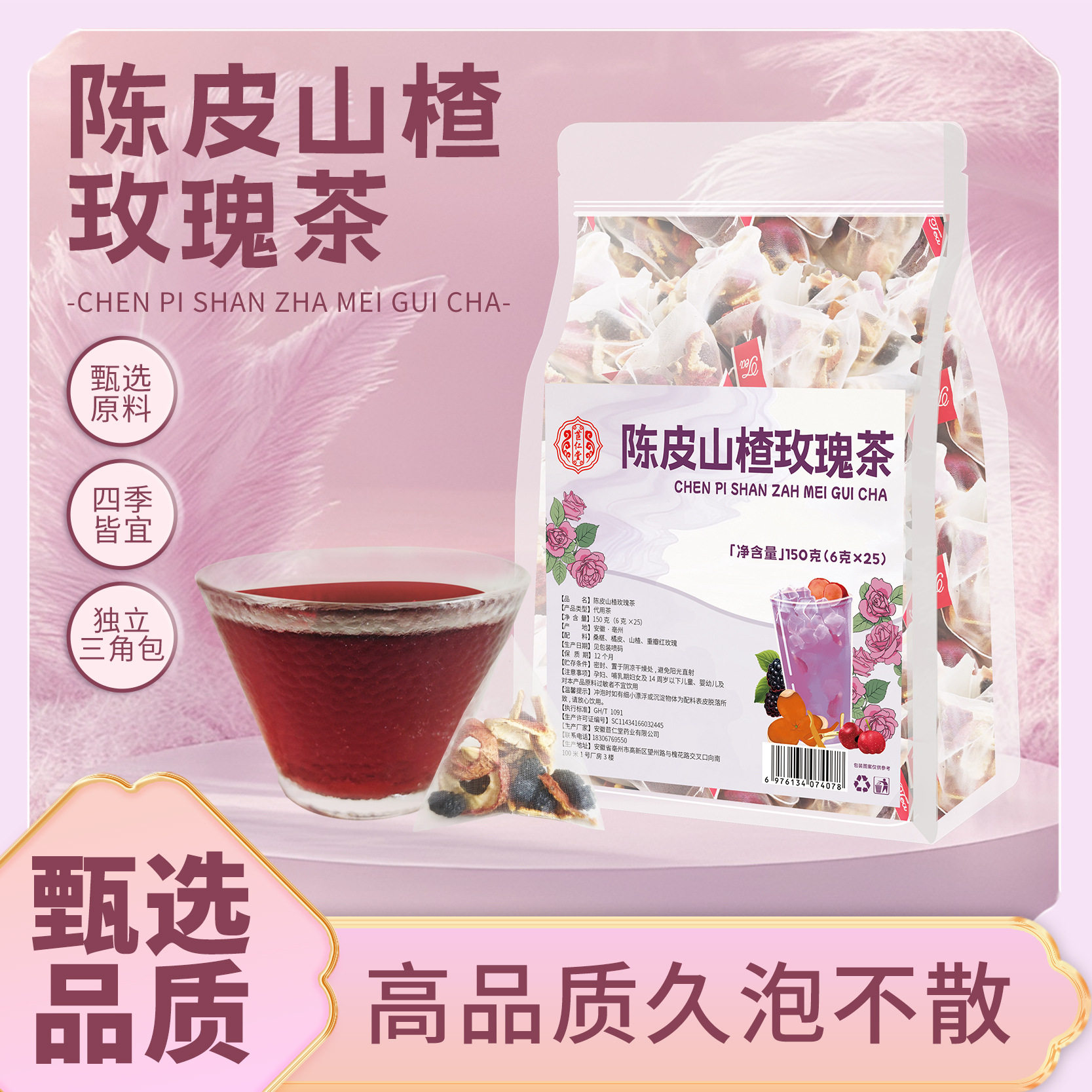 苣仁堂陈皮山楂玫瑰茶