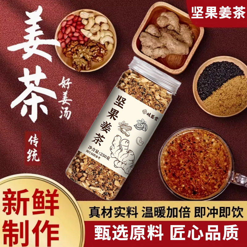 岐医堂坚果姜茶250g泡水喝