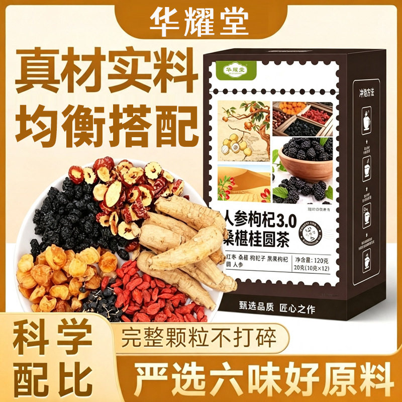 华耀堂人参枸杞桑葚桂圆茶3.0版