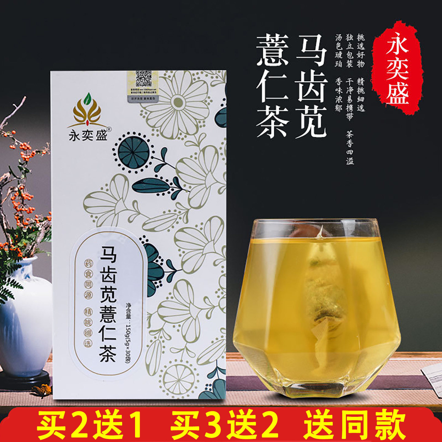 永奕盛马齿苋薏仁茶5克x30包