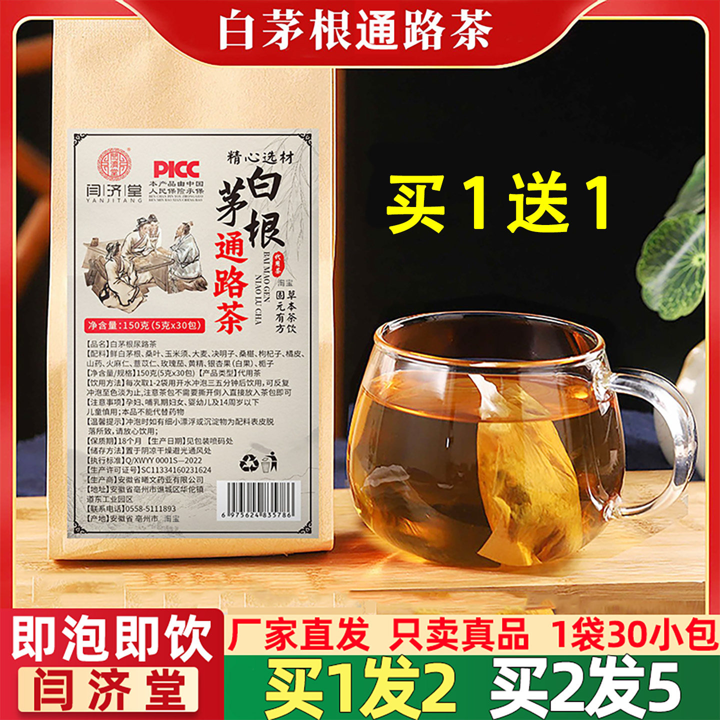 闫济堂白茅根通路茶5克x30包