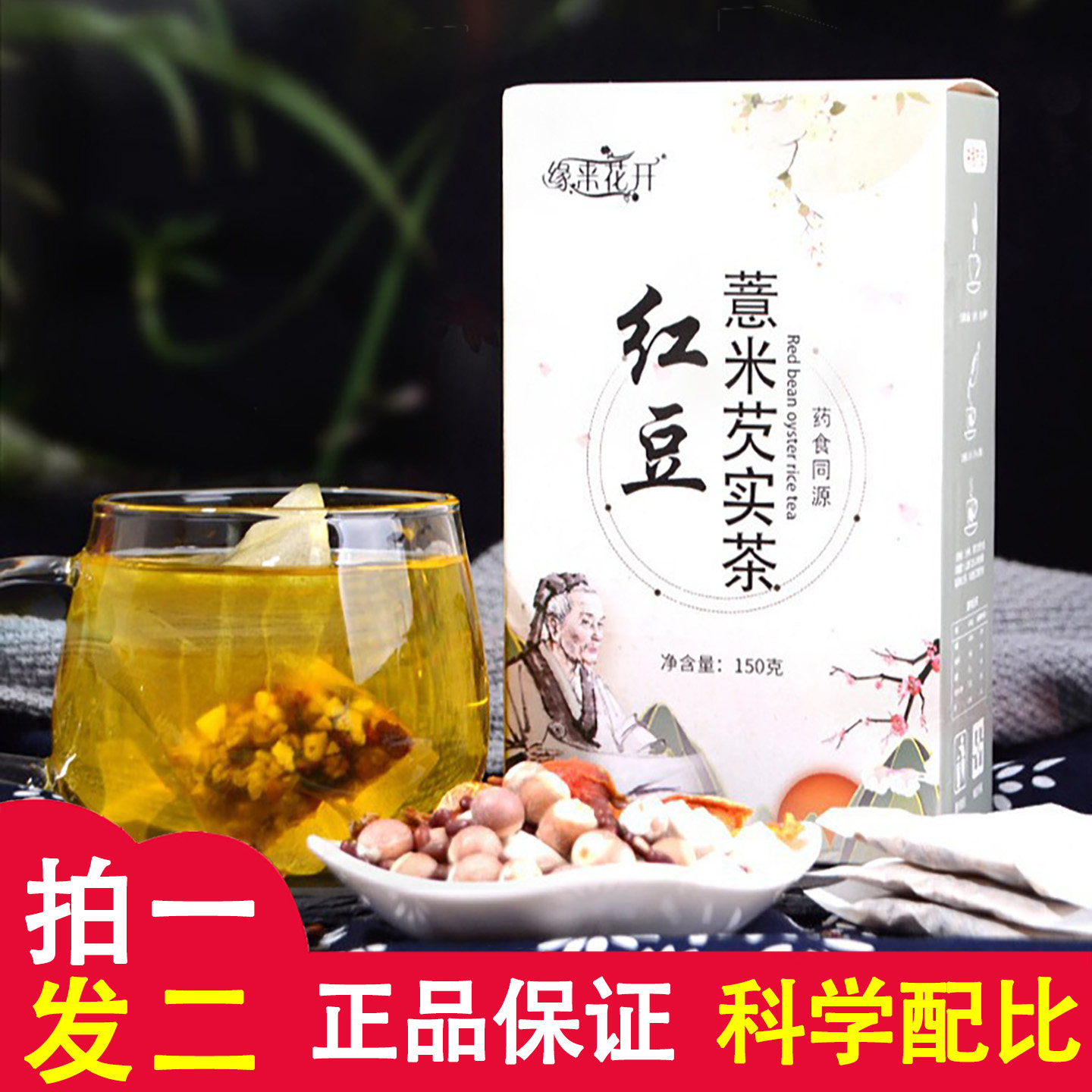 缘来花开红豆薏米芡实茶5克x30包薏苡仁茯苓苦荞大麦橘皮袋泡茶
